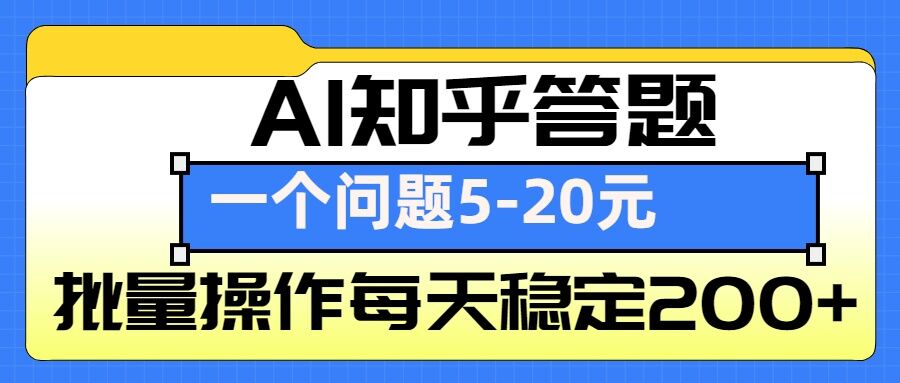 AI知乎答题掘金，一个问题收益5-20元，批量操作每天稳定200+-创新社-资源网-最新项目分享网站