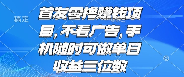 首发零撸挣钱项目 不看广告 手机随时可做 单日收益三位数【揭秘】-创新社-资源网-最新项目分享网站