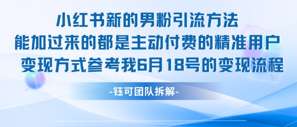小红书全新男粉引流实操方法，日引流100多精准男粉-创新社-资源网-最新项目分享网站