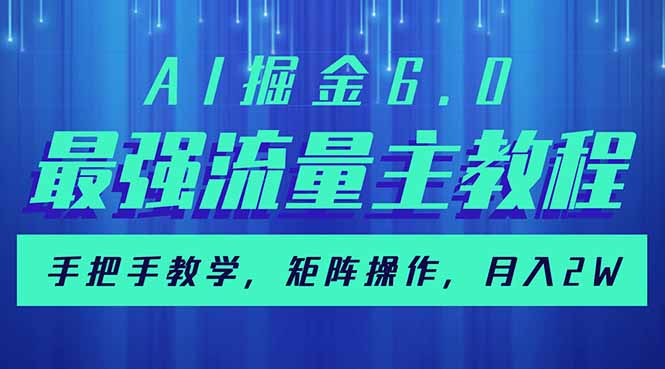 AI掘金6.0，最强流量主教程，手把手教学，矩阵操作，月入2w+-创新社-资源网-最新项目分享网站