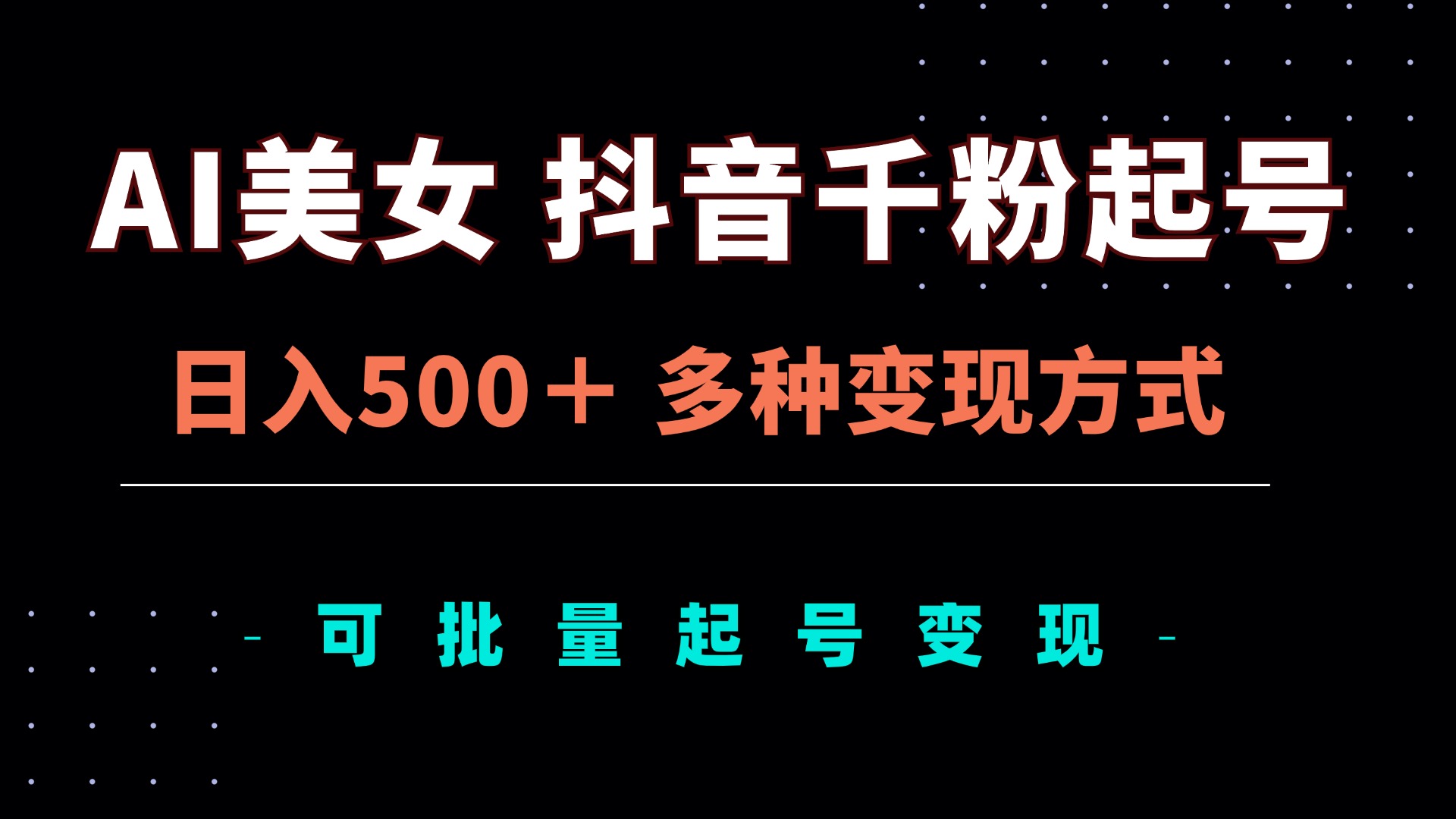 AI美女抖音千粉起号玩法，日入500＋，多种变现方式，可批量矩阵起号出售-创新社-资源网-最新项目分享网站