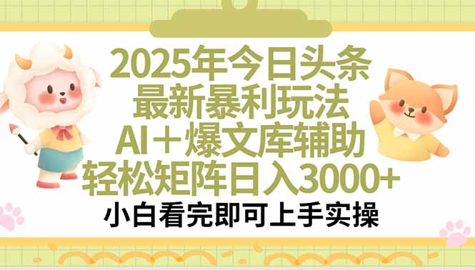 2025年今日头条最新暴利玩法，一键生成爆款，轻松实现矩阵日入3000+-创新社-资源网-最新项目分享网站