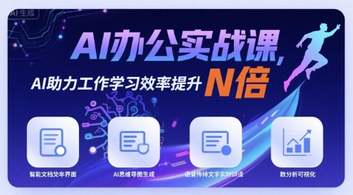 AI办公实战课，AI助力工作学习效率提升N倍-创新社-资源网-最新项目分享网站