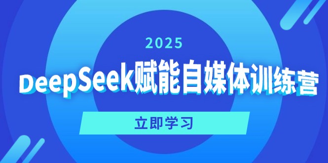 DeepSeek赋能自媒体训练营，定位、变现、爆文全攻略！-创新社-资源网-最新项目分享网站