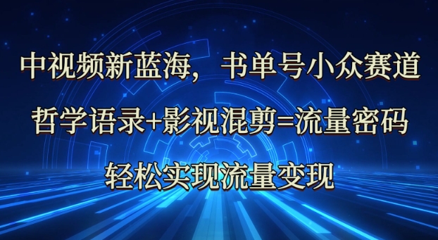 中视频新蓝海：哲学语录+影视混剪=流量密码，轻松实现流量变现-创新社-资源网-最新项目分享网站