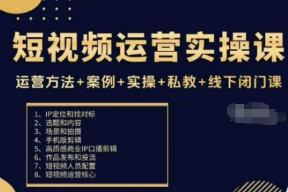 短视频运营实操课,运营方法+案例+实操+私教+线下闭门课-创新社-资源网-最新项目分享网站