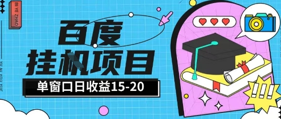 百度极速全自动打金实操项目单日单窗口15-20+小白轻松上手【揭秘】-创新社-资源网-最新项目分享网站