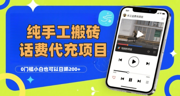 纯“手工搬砖”话费会员代充项目，零门槛小白也可以日入2张+，工作室可以复制扩大-创新社-资源网-最新项目分享网站