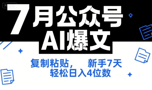 7月公众号AI爆文，复制粘贴，新手7天轻松日入4位数，SOP 技术文档 全网最全【附工具指令】-创新社-资源网-最新项目分享网站