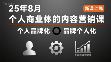 个人商业体的内容营销课25年8月，个人品牌化，品牌个人化，自媒体ip内容营销策略-创新社-资源网-最新项目分享网站