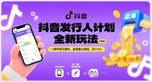 抖音发行人计划全新玩法，一部手机可操作，蓝海暴力变现，日入1k+【揭秘】-创新社-资源网-最新项目分享网站