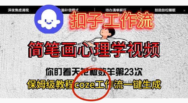 Coze扣子工作流一键生成简笔画心理学视频,保姆级搭建教学-创新社-资源网-最新项目分享网站