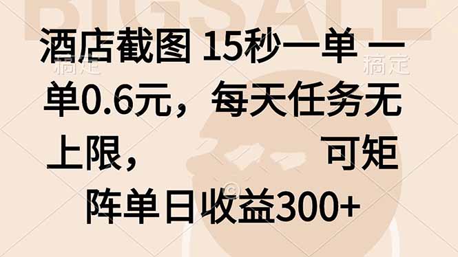 酒店截图 15秒一单 一单0.6元,每天任务无上限,可矩阵单日收益300+-创新社-资源网-最新项目分享网站