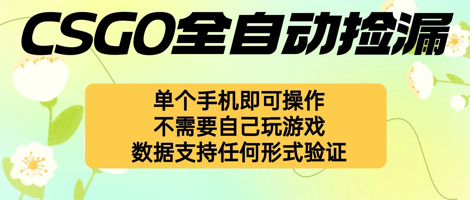 自动挂机捡漏,不用自己挂机不用玩游戏,一个手机即可操作。新手小白轻...-创新社-资源网-最新项目分享网站