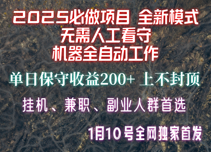 【2025必做项目】全网独家首发，全新模式机器全自动工作，无需人工看守，单日保守200+-创新社-资源网-最新项目分享网站