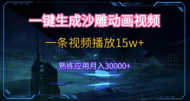 AI一键生成沙雕动画，5分钟一条，单条播放破15w的暴利玩法，轻轻松松月入3w+【揭秘】-创新社-资源网-最新项目分享网站