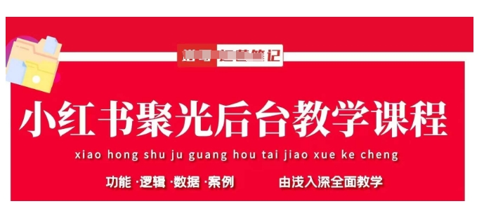 小红书聚光后台教学，小红书聚光投放的基本原理、策略和实践操作-创新社-资源网-最新项目分享网站