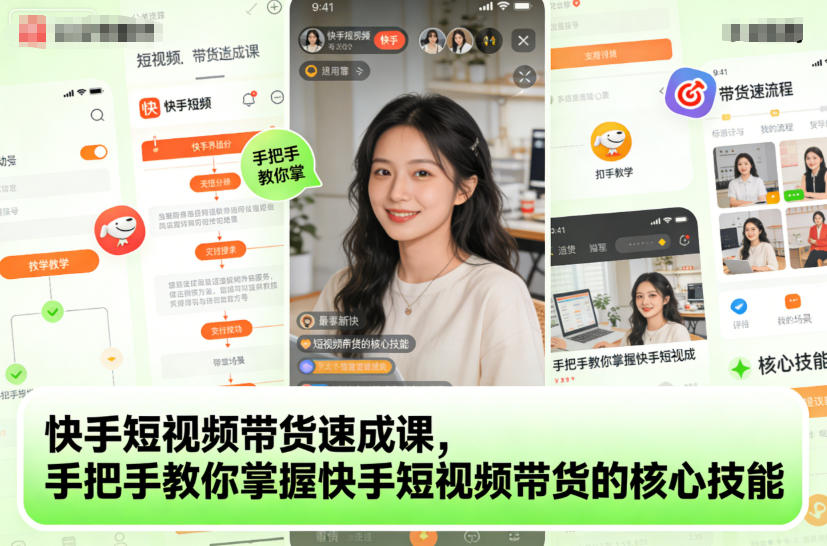 快手短视频带货速成课，手把手教你掌握快手短视频带货的核心技能-创新社-资源网-最新项目分享网站