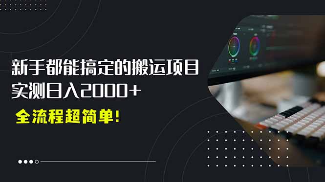 平台主动扶持的新风口，0基础轻松起号，搬运剪辑日入2000+！-创新社-资源网-最新项目分享网站