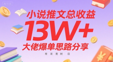 小说推文总收益13W+大佬爆单思路分享，常青树项目-创新社-资源网-最新项目分享网站