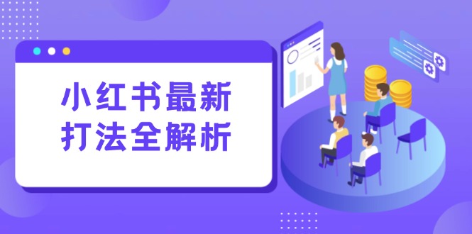 小红书最新打法线下课：笔记生产+评论运营，打造标准化流量增长引擎-创新社-资源网-最新项目分享网站