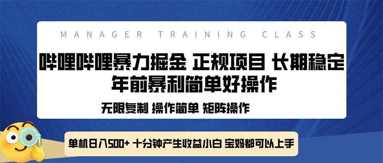 全新哔哩哔哩暴力掘金 年前暴力项目简单好操作 长期稳定单机日入500+-创新社-资源网-最新项目分享网站-