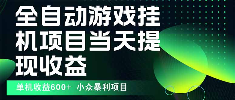 最新全自动下载游戏  操作简单，单机当天收益600+，收益无上限，可矩阵…-创新社-资源网-最新项目分享网站