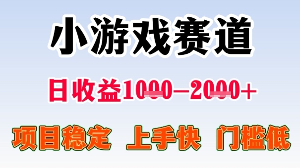 全年可变现项目,收益高,无门槛,小游戏赛道,一天收益1k+,一个月收入顶别人半年的工资【揭秘】-创新社-资源网-最新项目分享网站