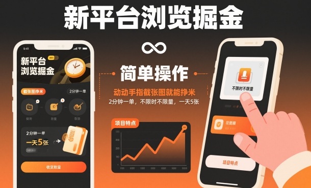 新平台浏览掘金，动动手指截张图就能挣米，2分钟一单，不限时不限量，一天5张【揭秘】-创新社-资源网-最新项目分享网站