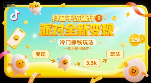 抖音手游蛋仔派对全新变现，一天3.5k，冷门挣钱玩法，一部手机可操作【揭秘】-创新社-资源网-最新项目分享网站