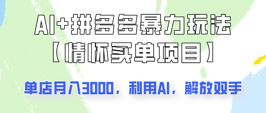 AI+拼多多暴力组合，情怀买单项目玩法揭秘！单店3000+，可矩阵操作！-创新社-资源网-最新项目分享网站