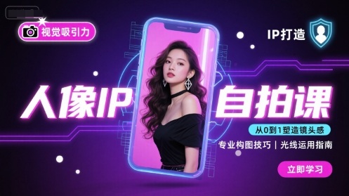 人像IP自拍课，打造视觉吸引力【完结】-创新社-资源网-最新项目分享网站