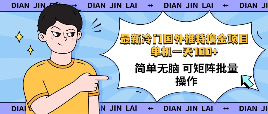 最新国外推特撸金项目，单机一天100+简单无脑 矩阵操作收益最大【使用…-创新社-资源网-最新项目分享网站