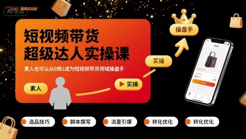 短视频带货超级达人实操课，素人也可以从0到1成为短视频带货领域操盘手-创新社-资源网-最新项目分享网站