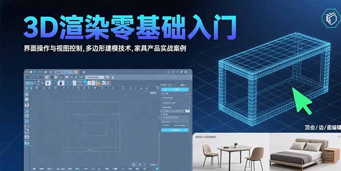 3D渲染零基础入门：界面操作与视图控制,多边形建模技术,家具产品实战案例-创新社-资源网-最新项目分享网站