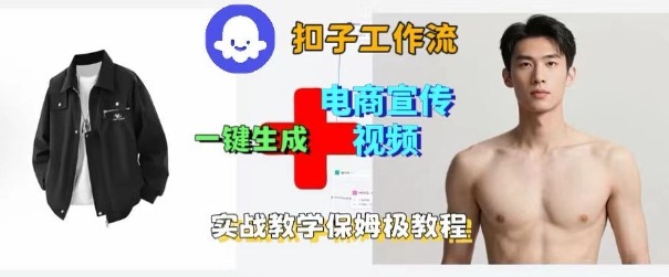 Coze扣子工作流一键生成电商宣传视频,实战保姆级搭建教程-创新社-资源网-最新项目分享网站