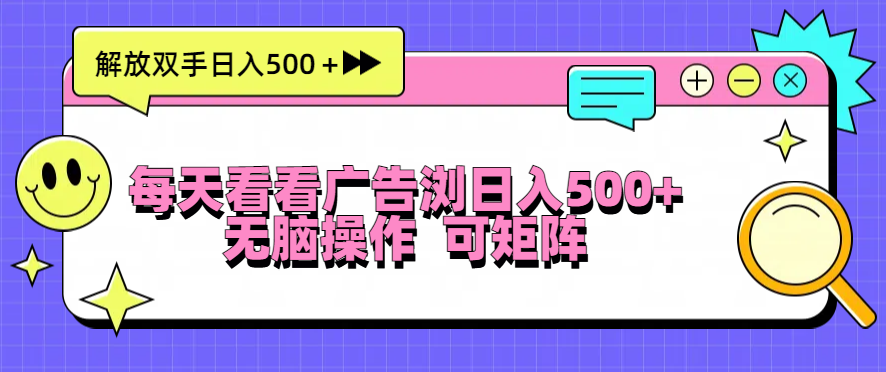 每天看看广告浏览日入500＋操作简単，无脑操作，可矩阵-非凡网-资源网-最新项目分享平台