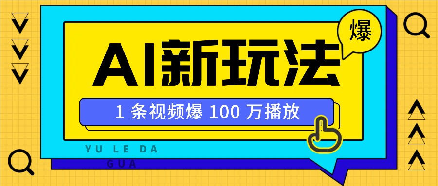 利用AI打造美女IP账号，新手也能轻松学会，条条视频播放过万-创新社-资源网-最新项目分享网站