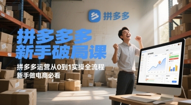 拼多多新手破局课，拼多多运营从0到1实操全流程，新手做电商必看-创新社-资源网-最新项目分享网站