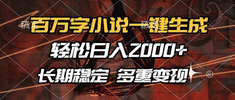 百万字小说一键生成，轻松日入2000+，长期稳定可做，多种变现方式-创新社-资源网-最新项目分享网站