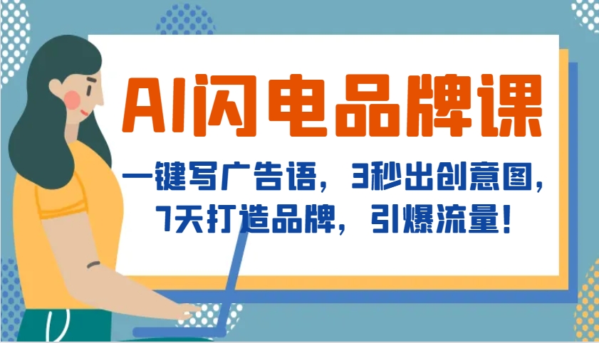 AI闪电品牌课，一键写广告语，3秒出创意图，7天打造品牌，引爆流量！-非凡网-资源网-最新项目分享平台