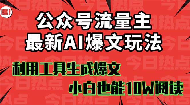 公众号流量主掘金新玩法，利用AI工具发布爆文，小白也能篇篇10W+文章，…-创新社-资源网-最新项目分享网站