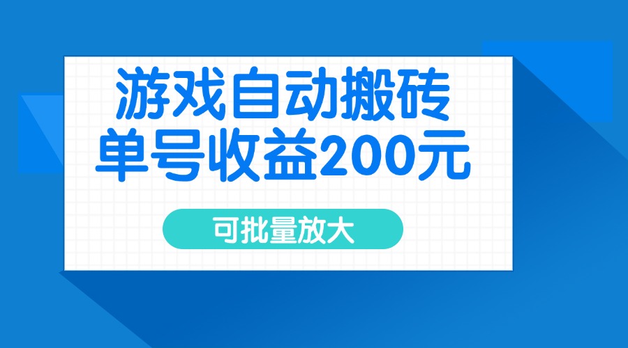 游戏自动搬砖，单号收益200元，可批量放大-创新社-资源网-最新项目分享网站