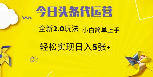 今日头条代运营，新2.0玩法，小白轻松做，每日实现躺Z5张【揭秘】-创新社-资源网-最新项目分享网站