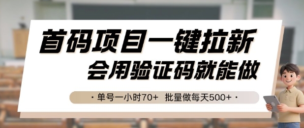 首码项目一键拉新，会用验证码就能做 单号一小时70+，批量做每天5张【揭秘】-创新社-资源网-最新项目分享网站