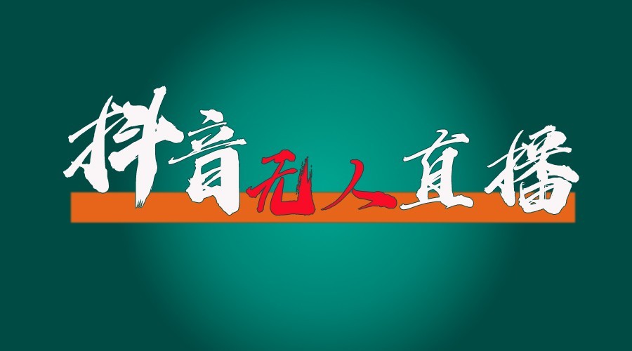 抖音无人直播领金币全流程(含防封、0粉开播技术)24小时必起号成功-创新社-资源网-最新项目分享网站