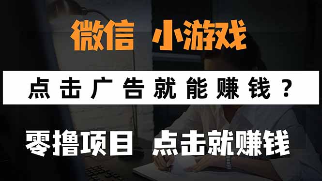 微信小程序小游戏，只需要看广告就能赚钱？0撸手机赚钱，甚至连游戏都…-创新社-资源网-最新项目分享网站
