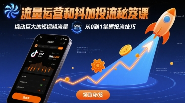 流量运营和抖加投流秘笈课，撬动巨大的短视频流量-创新社-资源网-最新项目分享网站