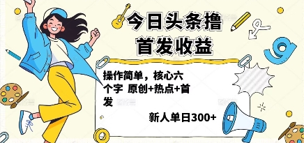 今日头条撸首发玩法，操作简单，新人一天3张+-创新社-资源网-最新项目分享网站