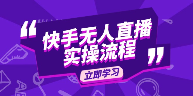 快手无人直播实操流程：从选品到素材录制, OBS直播搭建, 开播设置一步到位-创新社-资源网-最新项目分享网站